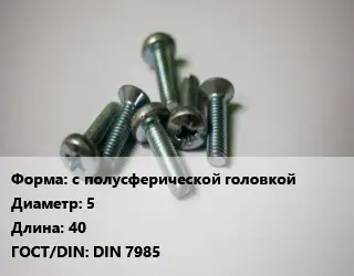 Винт с полусферической головкой 5х40 DIN 7985